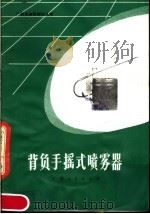 背负手摇式喷雾器   1979  PDF电子版封面  15113·72  广西壮族自治区农业机械管理局主编 