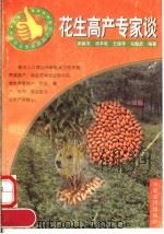 花生高产专家谈   1997  PDF电子版封面  7806410716  张新友等编著 