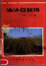 油莎豆栽培   1983  PDF电子版封面  13051·1354  段俊喜，马杰著 