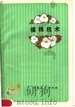 植棉技术（1977 PDF版）