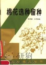 棉花选种留种   1983  PDF电子版封面  16144·2679  孙善康，汪若海编 