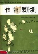 作物栽培   1984  PDF电子版封面  16298·58  四川省农牧厅科教处主编 