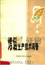 烤烟生产技术问答   1982  PDF电子版封面  16245·36  张宪坤编 