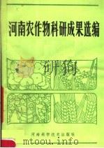 河南农作物科研成果选编   1982  PDF电子版封面  16245·48  河南省农林科学院主编 
