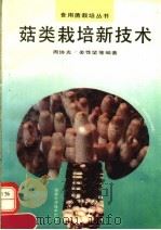 菇类栽培新技术   1995  PDF电子版封面  7535717160  周协光，姜性坚等编著 