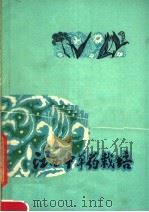 江西中草药栽培   1976  PDF电子版封面  14110·12  江西省医药公司编 