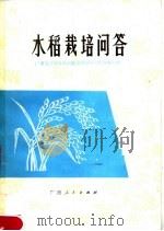 水稻栽培问答（1976 PDF版）
