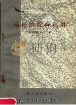 棉籽的综合利用   1958  PDF电子版封面  15042·475  郑州油脂化学厂编 