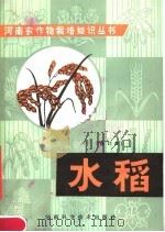水稻（1981 PDF版）