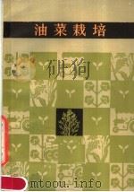 油菜栽培   1984  PDF电子版封面  16204·141  湖南农学院编 