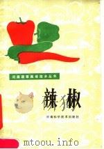 辣椒   1985  PDF电子版封面  16245·153  王传义，段效忠，郑传智等编著 