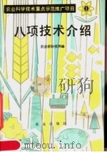 八项技术介绍   1982  PDF电子版封面  16144·2580  农业部科技局著 