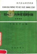 果树蔬菜的种质资源问题   1979  PDF电子版封面  16144·1931  中国农学会编；沈隽等著 