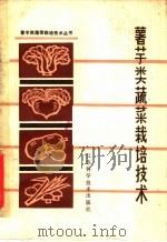 薯芋类蔬菜栽培技术   1980  PDF电子版封面  16196·020  吴志行，赵有为编 
