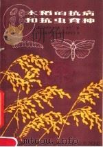 水稻的抗病和抗虫育种   1979  PDF电子版封面  16196·012  库什（G.S.Khush）著；江苏省农业科学院科技情报研究室 
