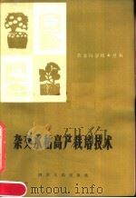 杂交水稻高产栽培技术   1981  PDF电子版封面  16118·67  蓝太元，孙光谷编写 