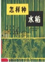 怎样种水稻   1983  PDF电子版封面  16106·391  胡群贤编 