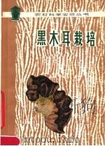 黑木耳栽培（1979 PDF版）
