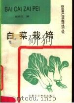白菜栽培（1990 PDF版）
