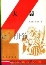 大蒜   1988  PDF电子版封面  7109003027  仇志荣，陆美英编 