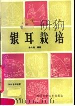 银耳栽培   1984  PDF电子版封面  16298·41  朱斗锡编著 