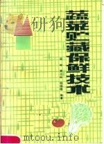 蔬菜贮藏保鲜技术   1984  PDF电子版封面  16245·90  梁峥等编著 