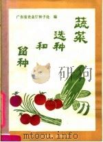 蔬菜选种和留种   1981  PDF电子版封面  16182·40  广东省农业厅种子处编 