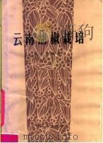 云南胡椒栽培   1980  PDF电子版封面  16116·208  杨俊陶编著 