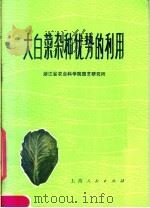 大白菜杂种优势的利用（1977 PDF版）