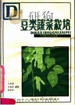 豆类蔬菜栽培   1983  PDF电子版封面  16217·054  关钟燕，朱涌泉，徐景阳编著 