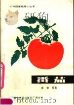 番茄（1984 PDF版）