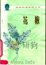 花椒   1978  PDF电子版封面  16097·186  青海省农科院林业所编；徐永昶执笔 