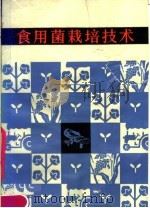 食用菌栽培技术   1983  PDF电子版封面  16204·116  杨曙湘，何敏编著 