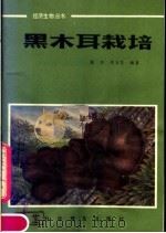 黑木耳栽培   1982  PDF电子版封面  13051·1312  赵玲，李玉芝编著 