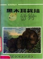 黑木耳栽培（1986 PDF版）