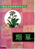 烟草   1983  PDF电子版封面  16245·83  河南省农林科学院烟草研究所编著 