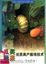 瓜类蔬菜优质高产栽培技术   1997  PDF电子版封面  7109049809  卢育华等编著 