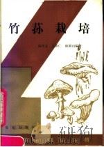 竹荪栽培（1990 PDF版）