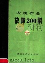 农机作业故障200解（1980 PDF版）