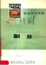 农业技术手册  5  副业   1979  PDF电子版封面  16093·105  黑龙江省科学技术委员会，黑龙江省农牧局编著 