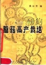 蘑菇高产栽培   1981  PDF电子版封面  16113·88  莫认贤编 