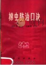 棉虫防治口诀   1977  PDF电子版封面  13031·617  刘桂堂编著 