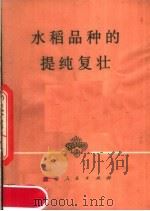 水稻品种的提纯复壮   1978  PDF电子版封面  16109·316  湖南省贺家山原种场编 