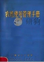 农机使用管理手册   1980  PDF电子版封面  16113·77  广西壮族自治区农业机械管理局编 