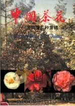 中国茶花  古树暨品种集锦  中英文对照（1995 PDF版）