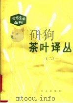 茶叶译丛  2   1982  PDF电子版封面  16144·2456  刘家坤主编 