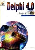 Delphi 4.0快速入门与提高   1999  PDF电子版封面  7534923921  谢志诚等编著 