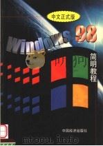 Windows 98中文版简明教程   1998  PDF电子版封面  750173271X  周予滨编著 
