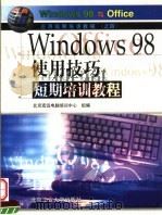 Windows 98使用技巧短期培训教程   1999  PDF电子版封面  7563908072  姚峰等编写 