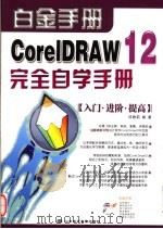 CORELDRAW 12完全自学手册     PDF电子版封面  7894913405  邱雅莉编著 